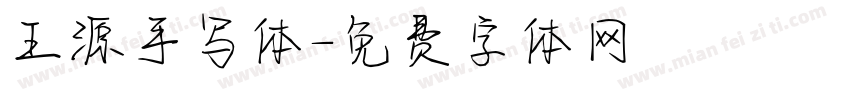 王源手写体字体转换