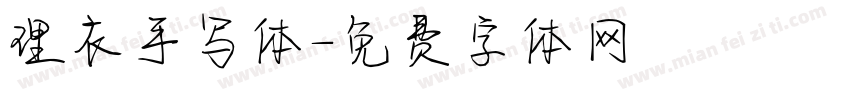 理衣手写体字体转换
