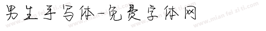 男生手写体字体转换