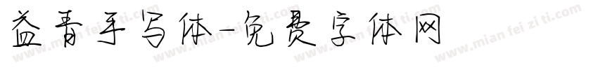 益青手写体字体转换