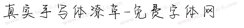 真实手写体潦草字体转换