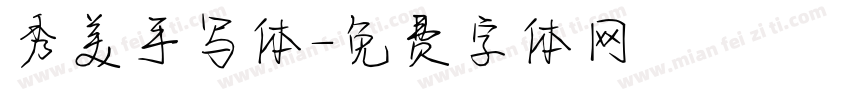 秀美手写体字体转换