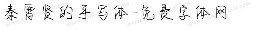 秦霄贤的手写体字体转换