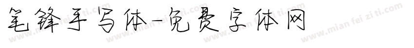 笔锋手写体字体转换
