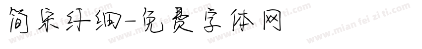 简宋纤细字体转换