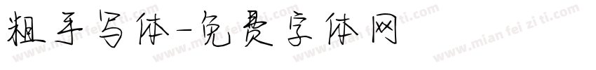 粗手写体字体转换