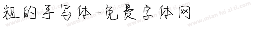 粗的手写体字体转换