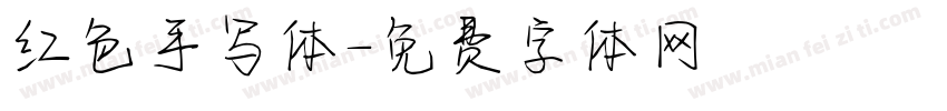 红色手写体字体转换
