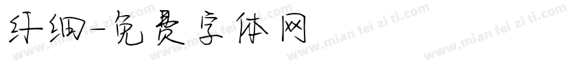 纤细字体转换