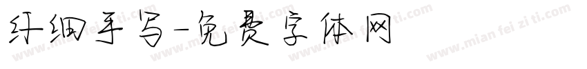 纤细手写字体转换