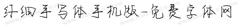 纤细手写体手机版字体转换