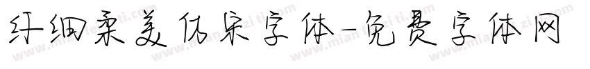 纤细柔美仿宋字体字体转换
