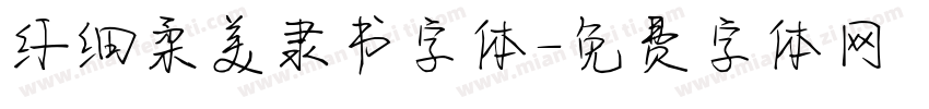纤细柔美隶书字体字体转换
