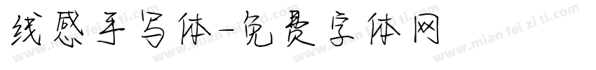 线感手写体字体转换