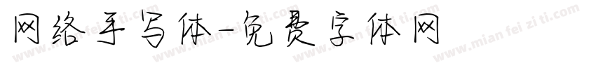 网络手写体字体转换