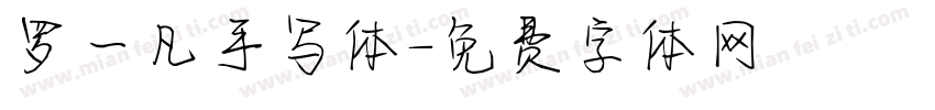 罗一凡手写体字体转换