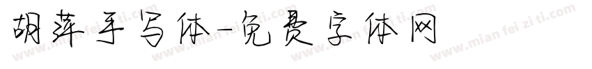 胡萍手写体字体转换