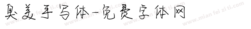 臭美手写体字体转换