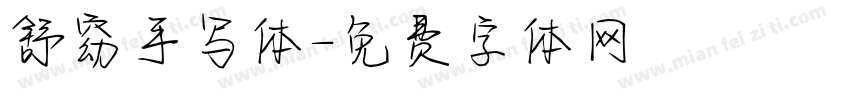 舒窈手写体字体转换