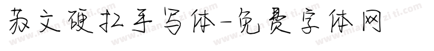 苏文硬扛手写体字体转换