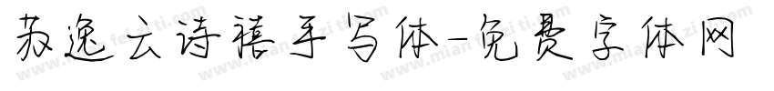 苏逸云诗禧手写体字体转换