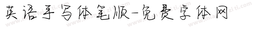 英语手写体笔顺字体转换