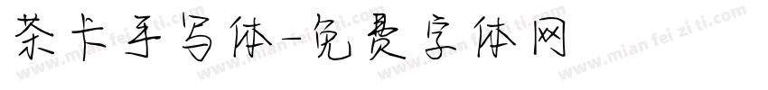 茶卡手写体字体转换