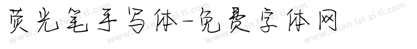 荧光笔手写体字体转换