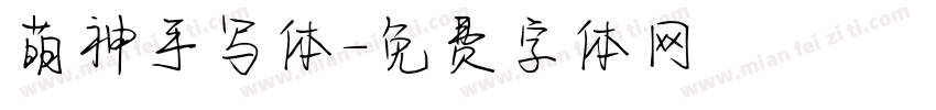 萌神手写体字体转换