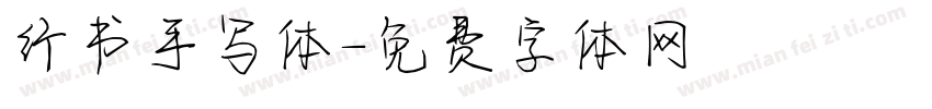 行书手写体字体转换