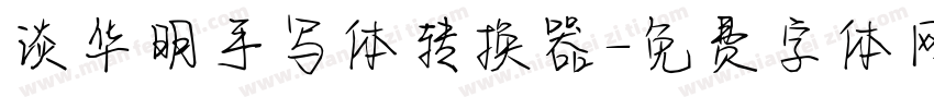 谈华明手写体转换器字体转换