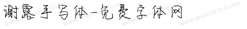 谢露手写体字体转换