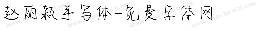 赵丽颖手写体字体转换