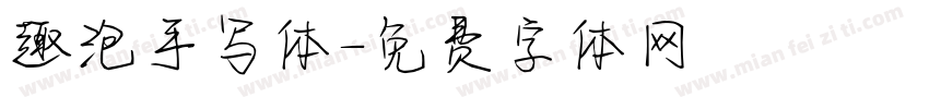 趣泡手写体字体转换