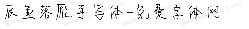 辰鱼落雁手写体字体转换