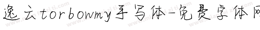 逸云torbowmy手写体字体转换