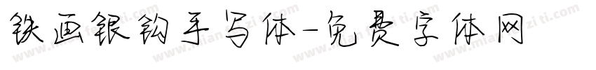 铁画银钩手写体字体转换