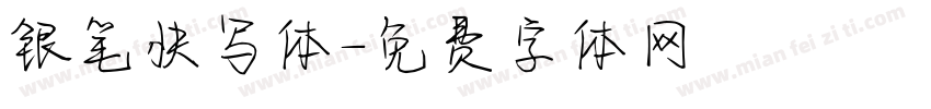 银笔快写体字体转换