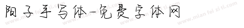阳子手写体字体转换