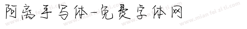 阿离手写体字体转换