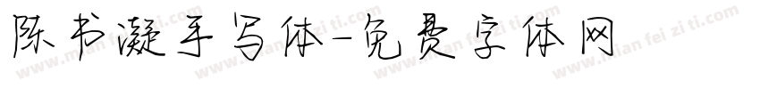 陈书凝手写体字体转换