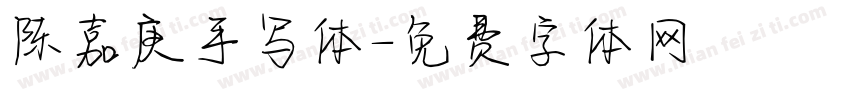 陈嘉庚手写体字体转换