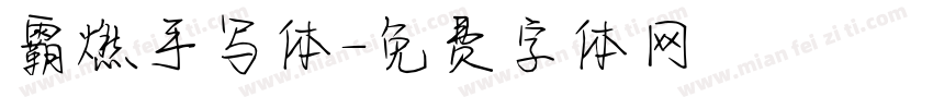 霸燃手写体字体转换