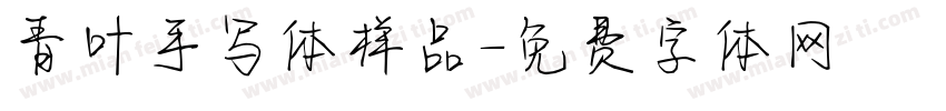 青叶手写体样品字体转换