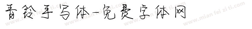 青铃手写体字体转换