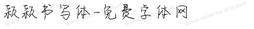 颖颖书写体字体转换