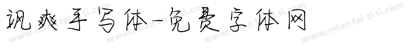 飒爽手写体字体转换