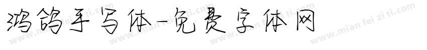 鸿鸽手写体字体转换