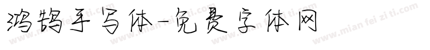 鸿鹄手写体字体转换