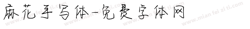 麻花手写体字体转换